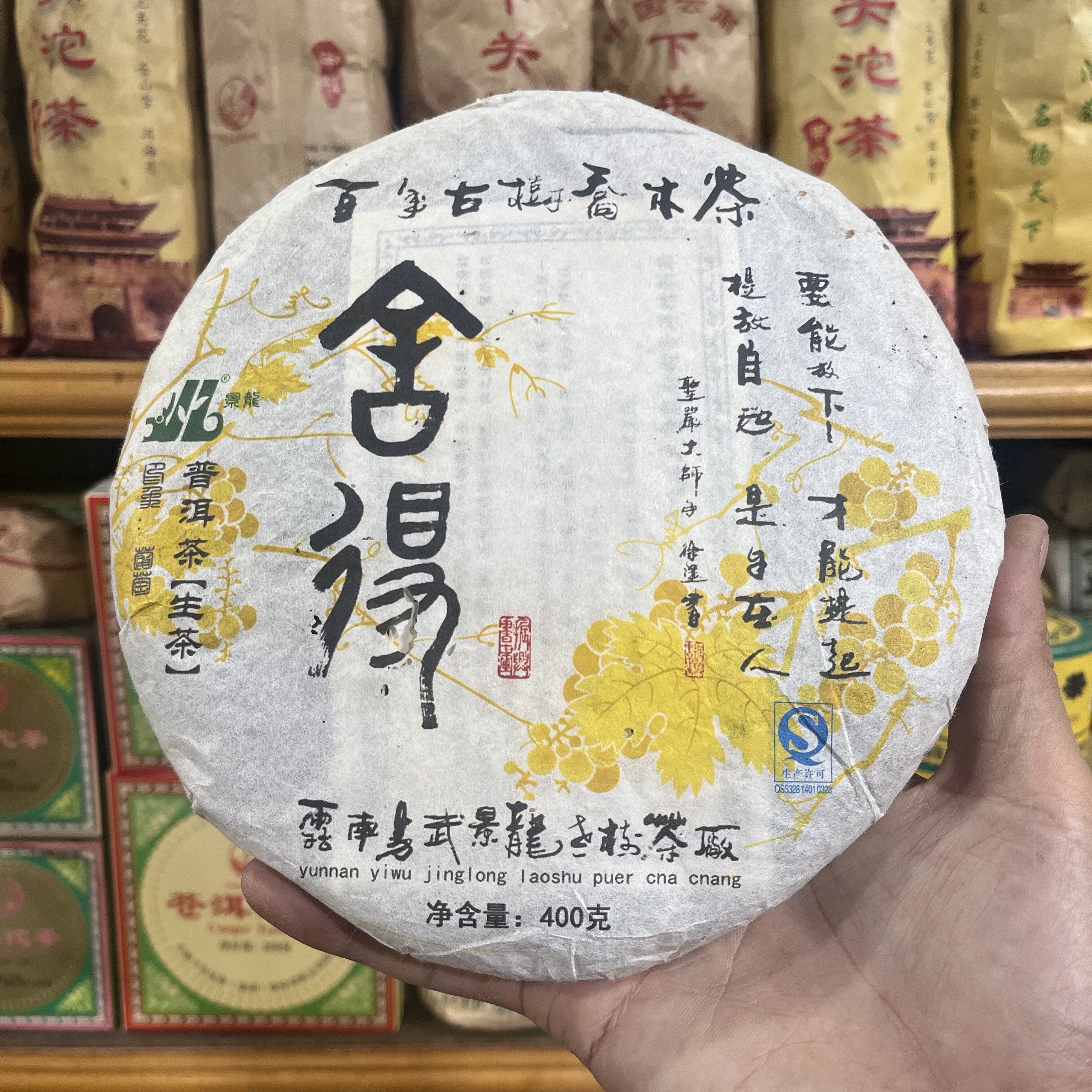 2011年易武正山古树普洱生茶400克 舍得 乔木茶 景龙茶厂