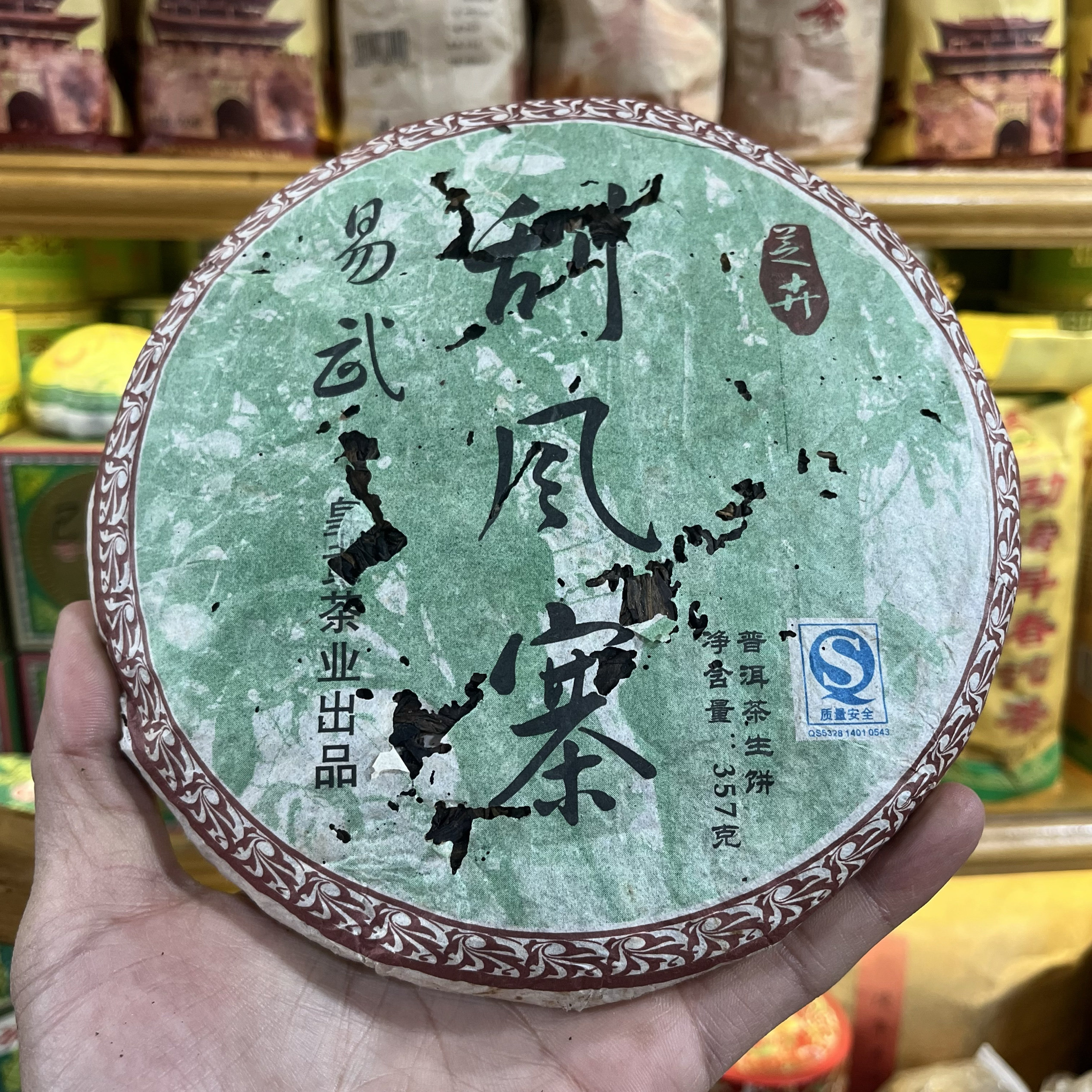 2010年刮风寨普洱生茶357克 皇贡茶厂