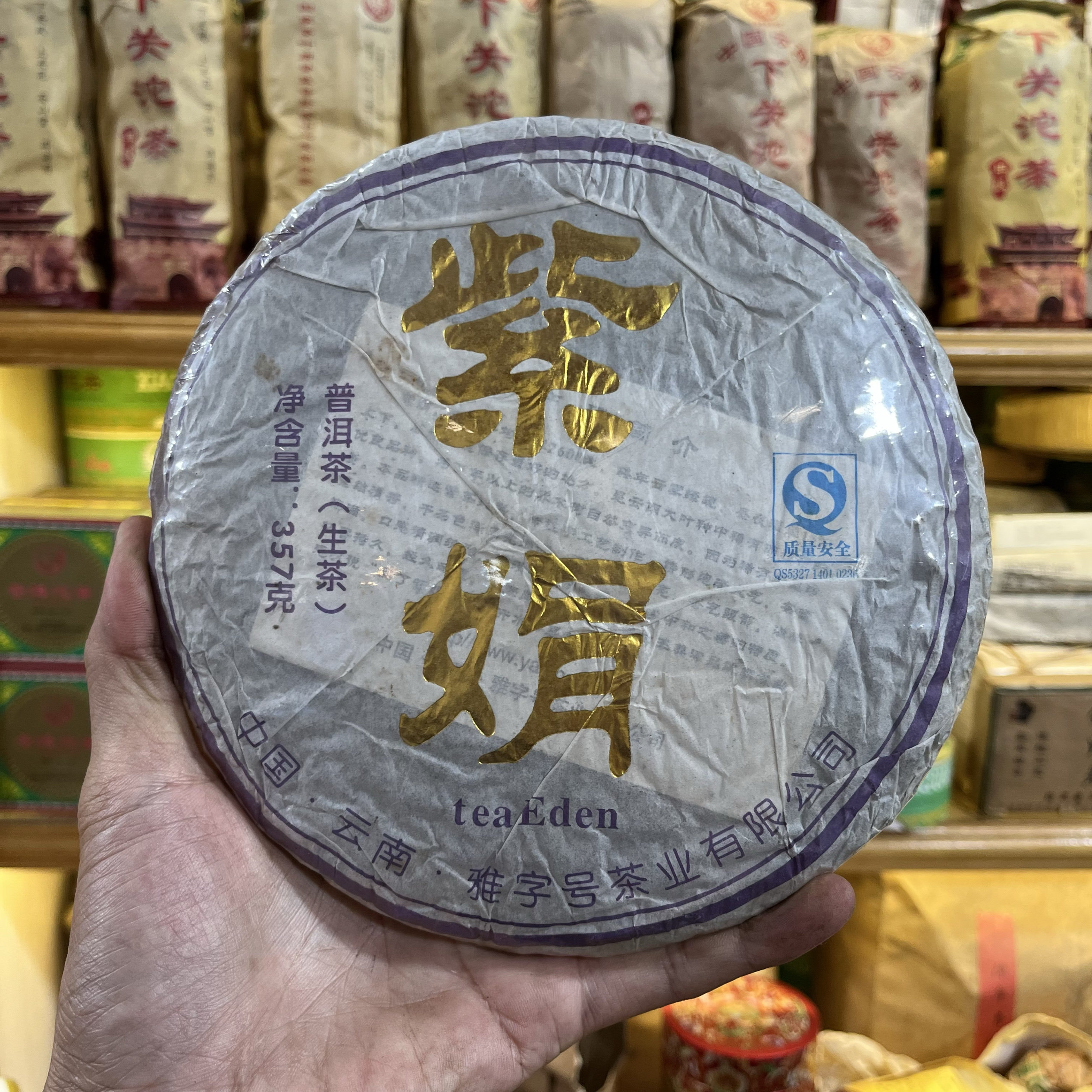 2007年紫娟普洱生茶357克