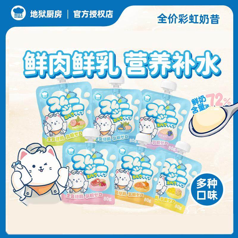 地狱厨房全价主食湿粮包猫咪增肥发腮营养补水0乳糖猫彩虹奶昔80G,宠物/宠物食品及用品,猫条,淘宝优惠券,粉丝福利购,淘宝优惠卷