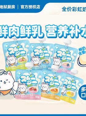 地狱厨房全价主食湿粮包猫咪增肥发腮营养补水0乳糖猫彩虹奶昔80G
