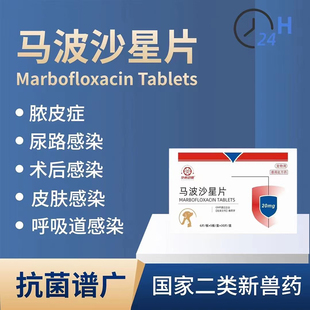 马波沙星片猫咪狗狗消严药脓皮症泌尿宠物术后皮肤感染30片