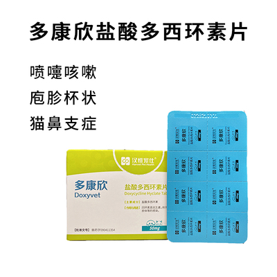汉维宠仕盐酸多西环素康欣猫咪