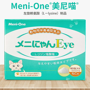 日本美尼喵赖氨酸结膜严流眼泪打喷药猫鼻吱粉60袋绿盒升级