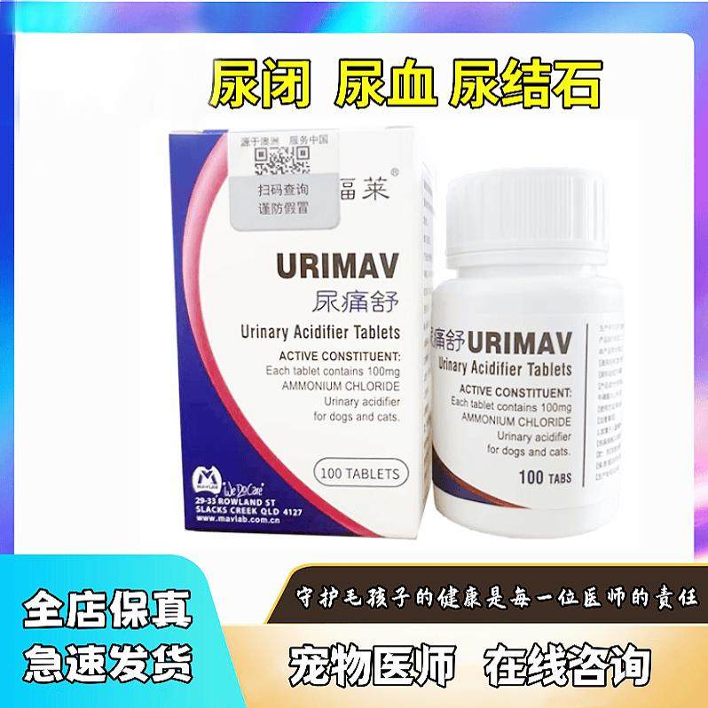 玛福莱尿痛舒宠物猫狗泌尿道严症酸化尿液溶解结石100mg100片