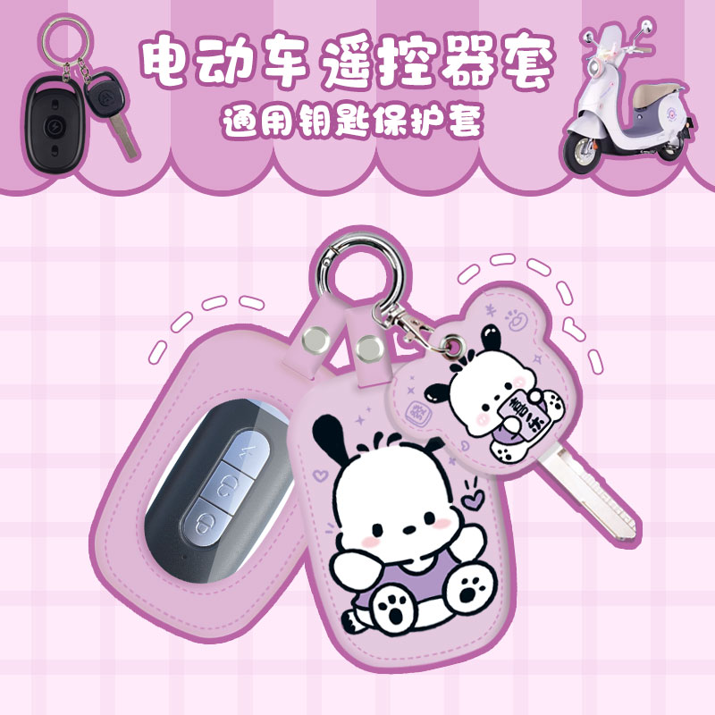 雅迪钥匙套遥控器套电动车通用型遥控器外壳保护套钥匙扣卡通软皮