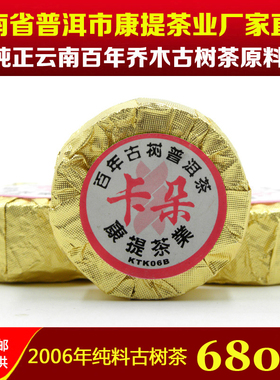康提茶业卡朵百年古树普洱茶KTK06B 云普洱茶叶小沱金币金饼熟茶