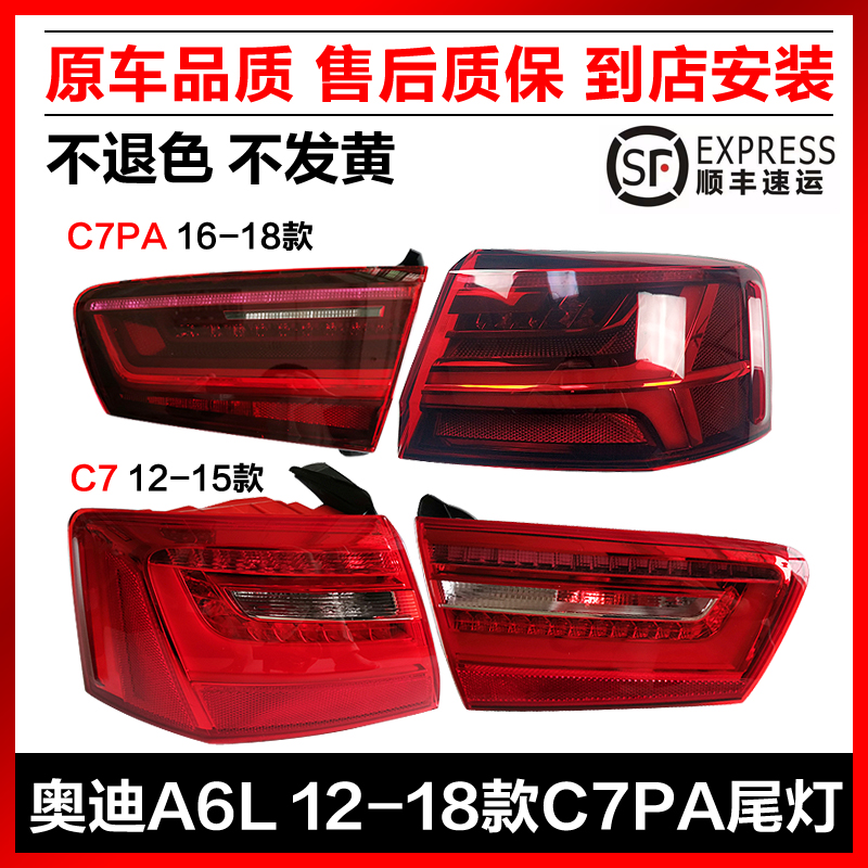 12-18款奥迪A6LC7PA后尾灯原装