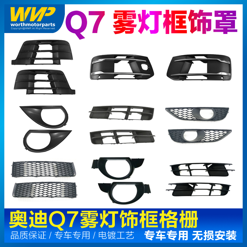 06-19新老款奥迪Q7雾灯框下中网日行灯罩运动款左右下格栅饰框盖