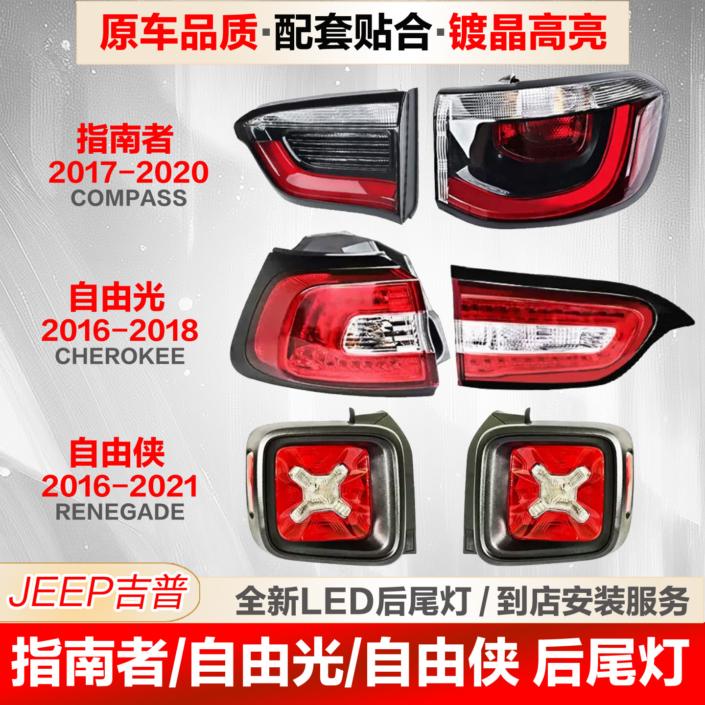 JEEP指南者自由侠自由光后尾灯