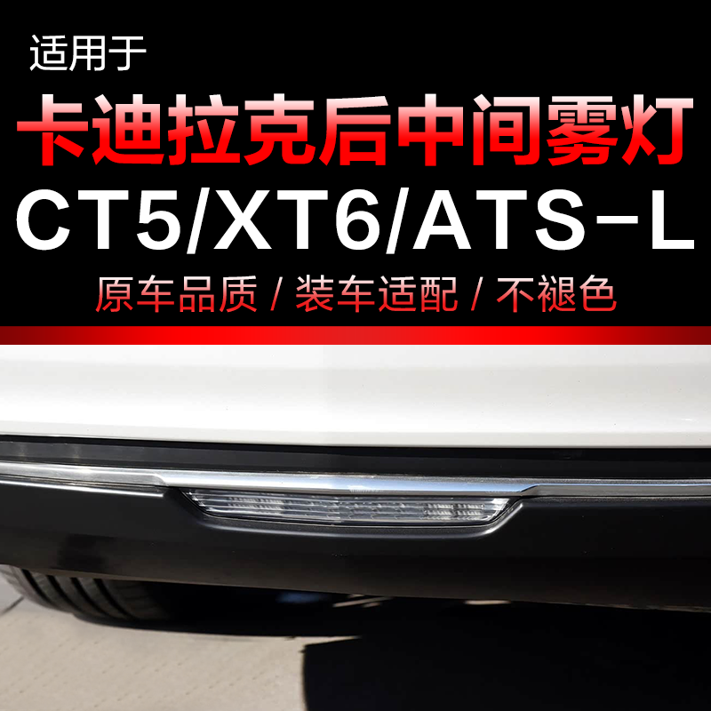 适用凯迪拉克XT5/CT6XTS/ATSL后保险杠灯中间雾灯刹车后反光器灯