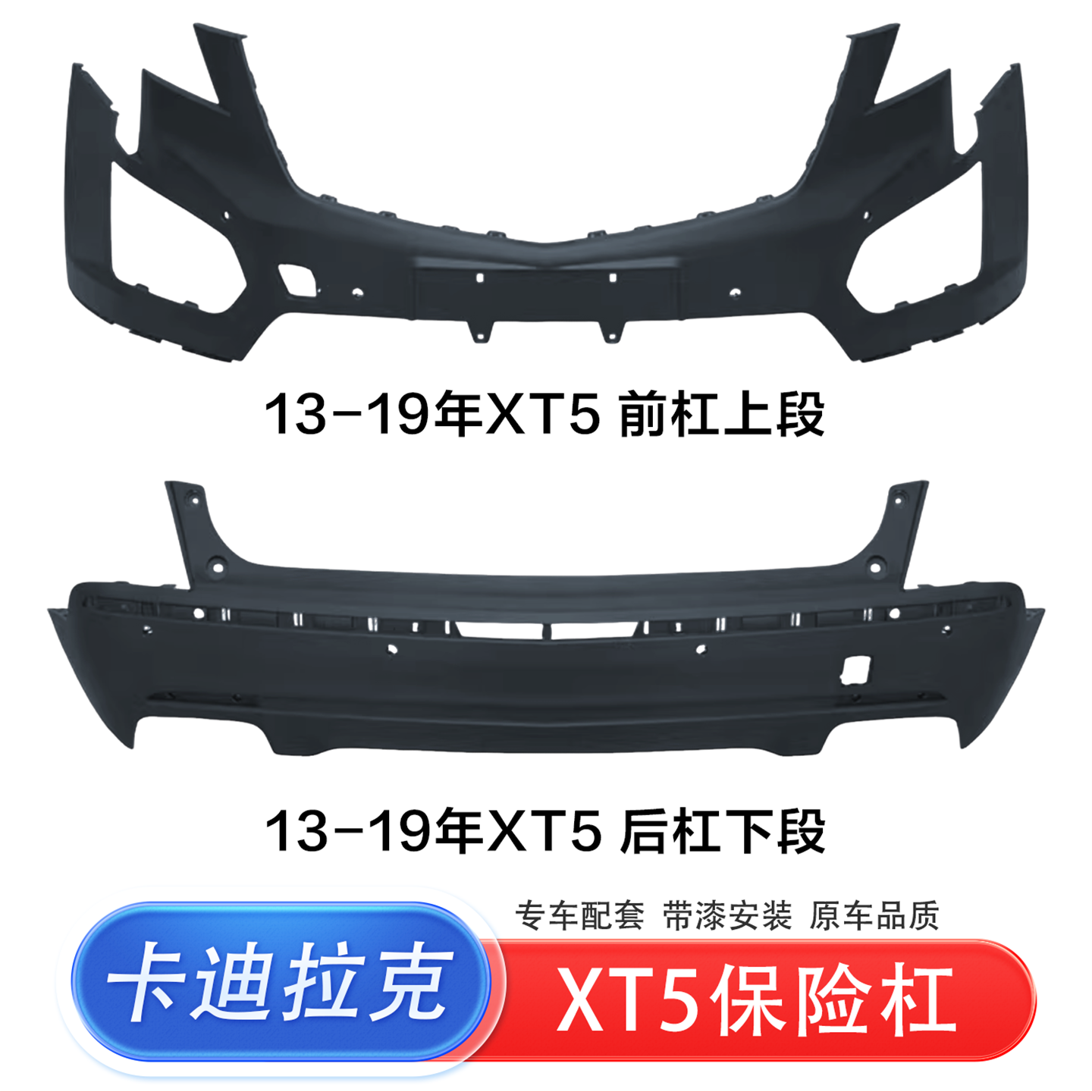 适用于卡迪拉克XT5 前保险杠后保险杠16-19款 20-24款包围前后杠