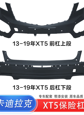 适用于卡迪拉克XT5 前保险杠后保险杠16-19款 20-24款包围前后杠