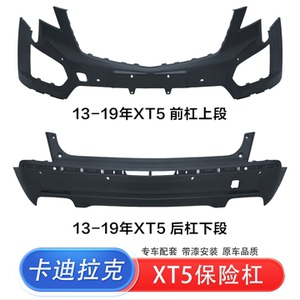 全新凯迪拉克XT5前后保险杠包围