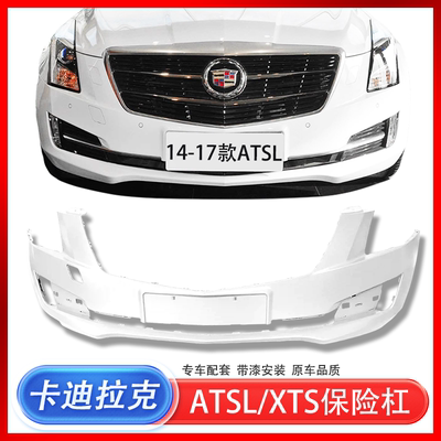 适用于凯迪拉克ATSLXTS保险杠