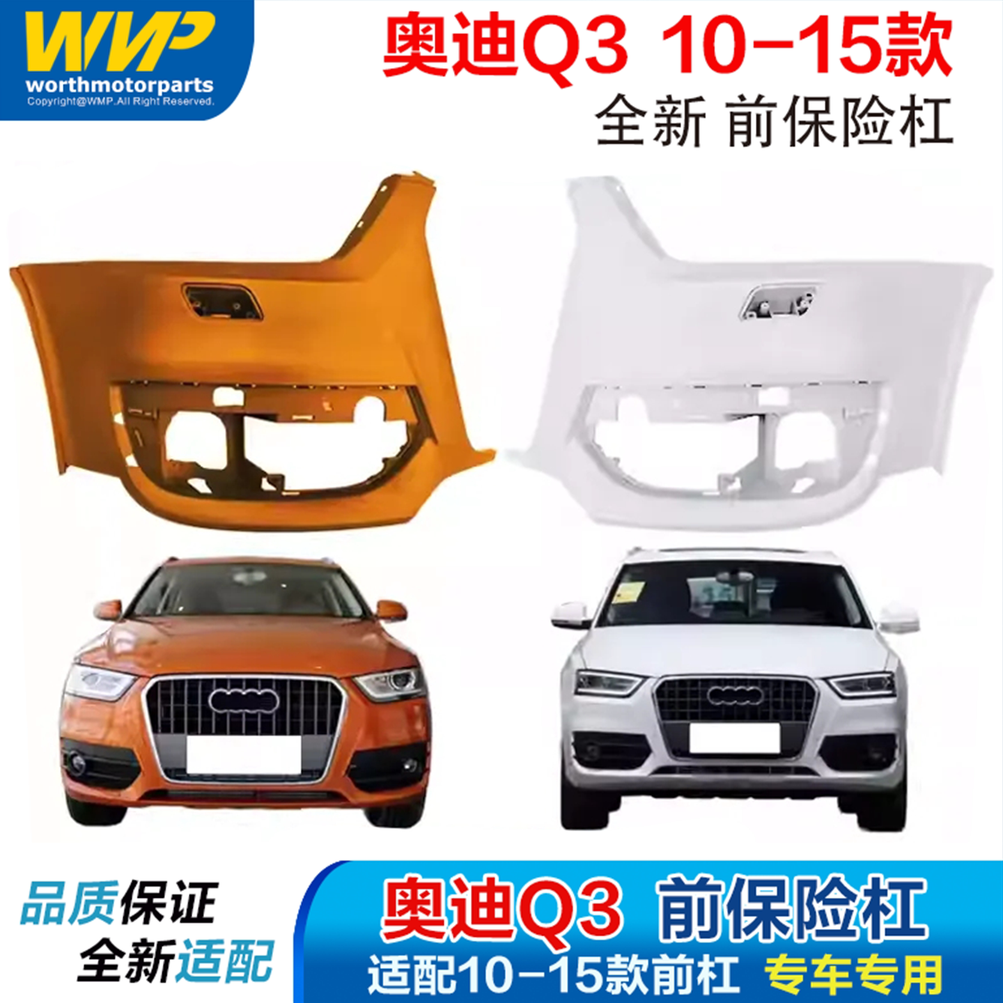 Q3前后保险杠带漆安装原车品质