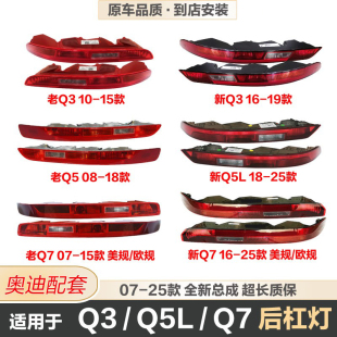 Q7后杠灯后保险杠灯后尾灯倒车灯后雾灯灯罩壳 适用奥迪Q5L