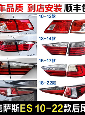 适用10-23款雷克萨斯ES后尾灯总成ES240250300350刹车倒车灯罩壳