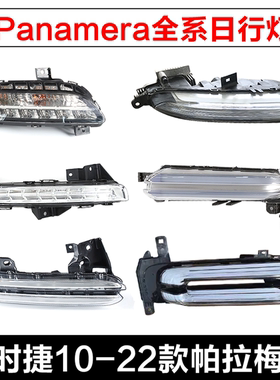 适配保时捷10-22款panamera帕拉梅拉前杠灯前日行灯示宽转向灯