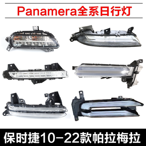 保时捷panamera帕拉梅拉前日行灯