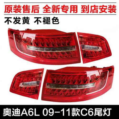 A6L09-11后尾灯C6刹车灯