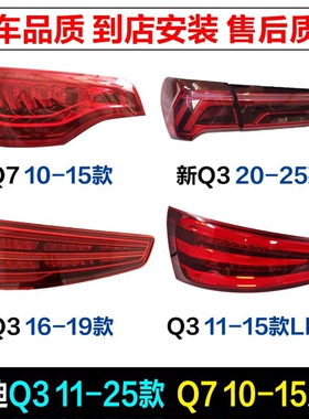 适用奥迪q3pa 11-25款led后尾灯q7 10-15款尾灯倒车灯流水刹车灯