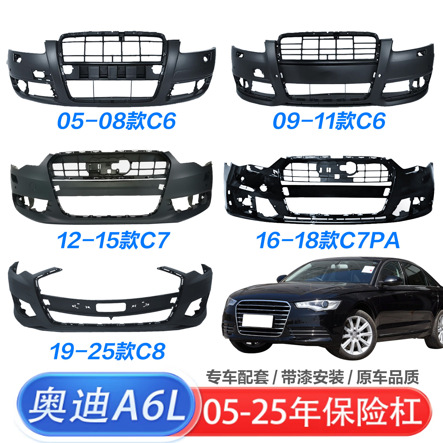 A6L原装06-25款前后保险杠带漆