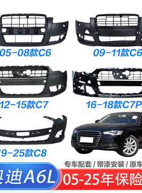 适用奥迪06-25款A6L前后保险杠C6前后包围C7 C8前杠a6前后防撞杆
