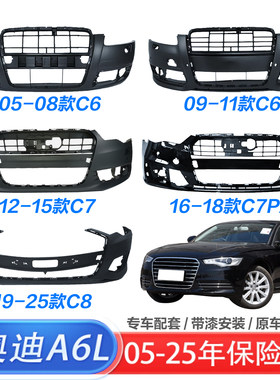 A6L原装06-25款前后保险杠带漆