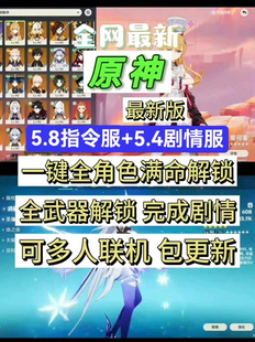 全满精武器＋全角色满命 无限抽卡 原神5.8指令服 5.7剧情服
