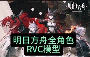 明日方舟全角色RVC模型，变声器，ai翻唱，声音克隆 电脑专用