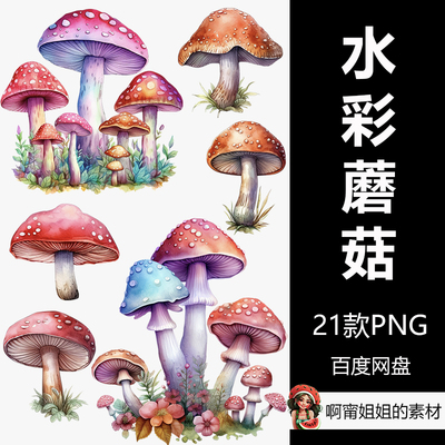 水彩蘑菇升华剪贴画手绘植物插画PNG免抠设计素材高清新品精品