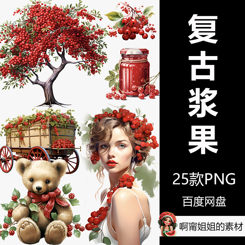 复古红浆果剪贴画手绘水彩装饰水果插画PNG免抠设计素材高清新品图片