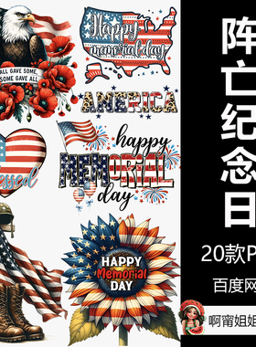 阵亡将士纪念日升华包手绘水彩装饰剪贴画T恤水杯PNG免抠设计素材