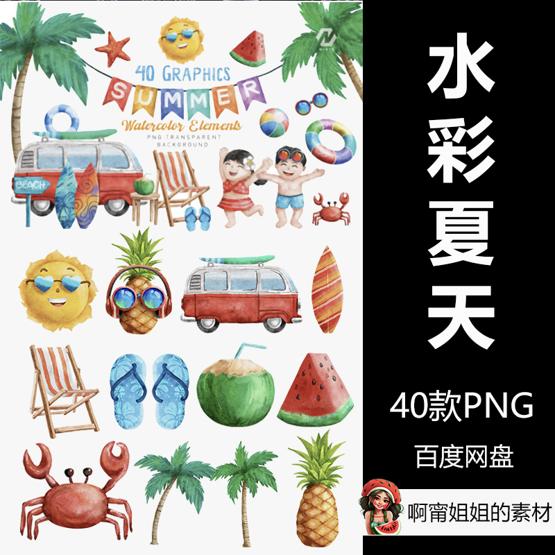 夏天水彩卡通动漫插画ai生成沙滩剪贴画png免抠设计素材高清新品