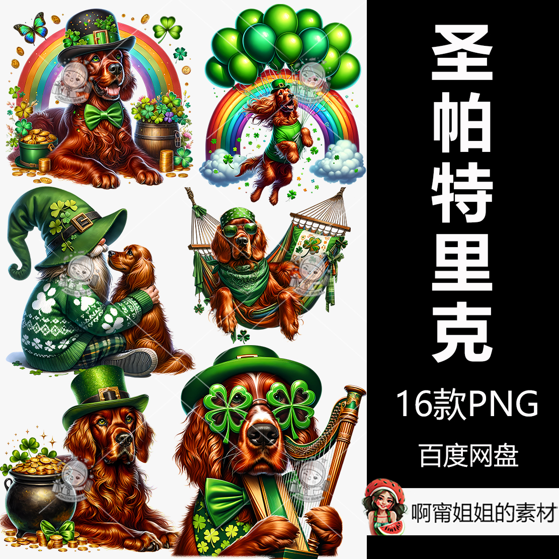 超高清圣帕特里克狗装饰剪贴画动物手绘插图PNG免抠设计素材新品图片