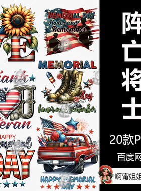 阵亡将士纪念日升华包美国国庆装饰剪贴画T恤水杯PNG免抠设计素材