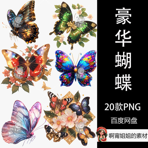 超高清闪光豪华蝴蝶装饰剪贴画手绘水彩插图PNG免抠设计素材新品