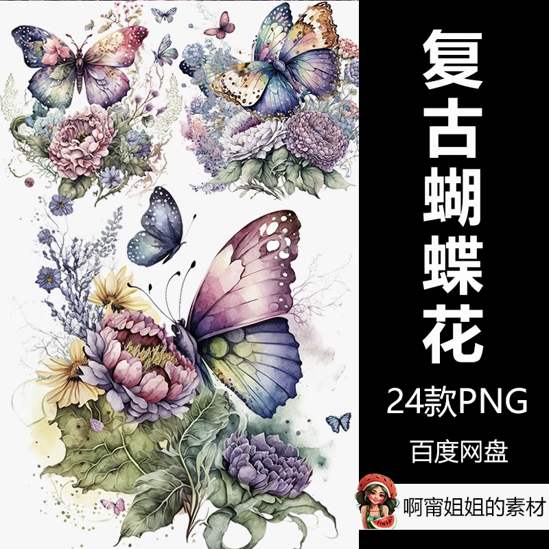 花园系列复古蝴蝶花手绘水彩插画剪贴画png设计素材新品精品