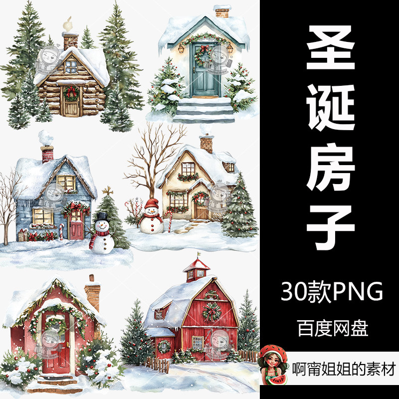 圣诞房子剪贴画冬季手绘水彩装饰插图PNG免抠设计素材高清新品精
