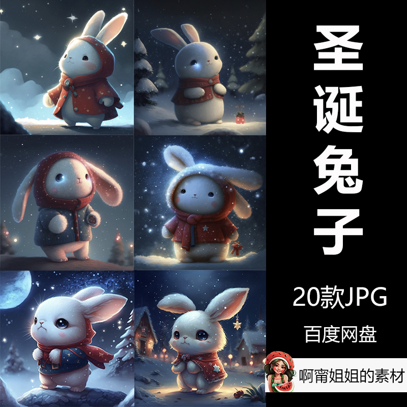 圣诞卡通兔子插画jpg设计素材放大图片无损图库素材高清新品