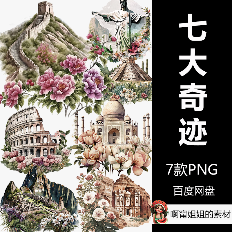 手绘水彩建筑七大奇迹经典插画剪贴画PNG免抠设计素材新品精品