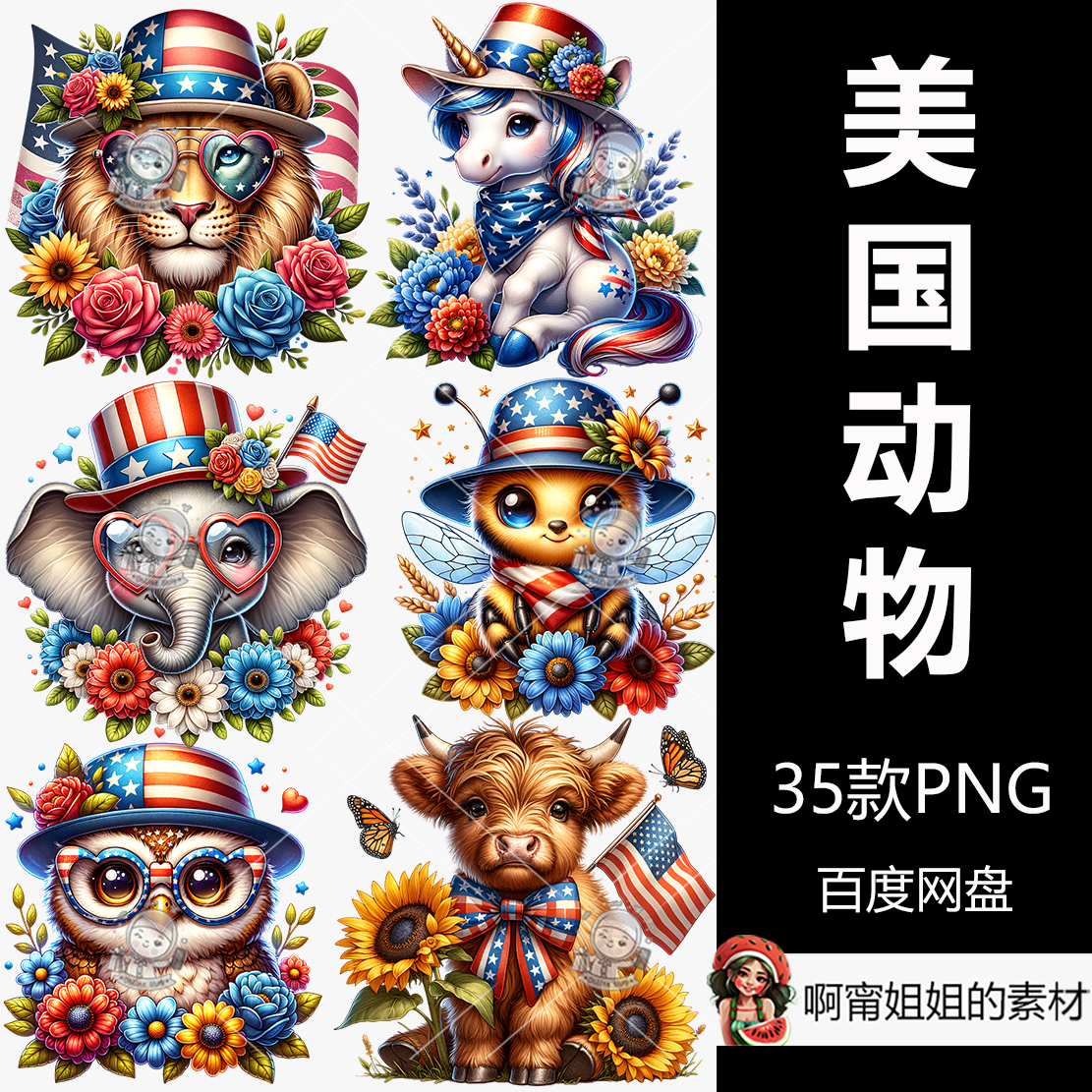 超高清美国国庆动物装饰剪贴画手绘水彩插图PNG免抠设计素材新品