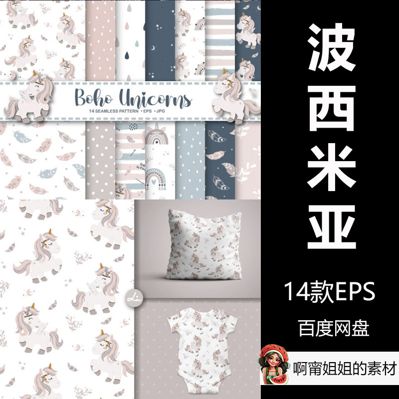 波西米亚独角兽手绘服装布料布艺插画eps源文件设计素材图片新品