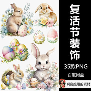水彩复活节兔子春天剪贴画手绘装饰插画PNG免抠设计素材高清新品
