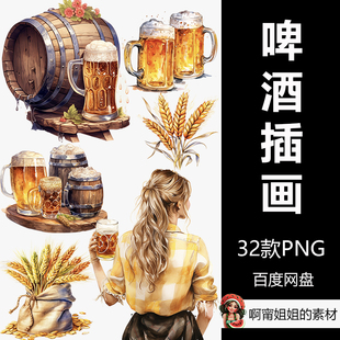 慕尼黑啤酒水彩剪贴画小麦黑啤手绘插画PNG免抠设计素材高清新品