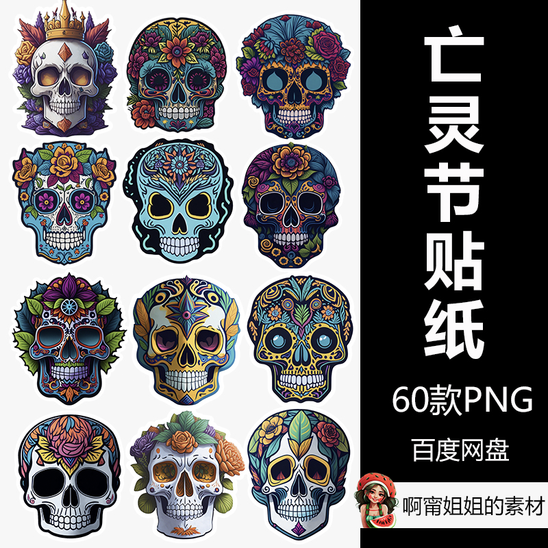 墨西哥亡灵节人头骨贴纸骷髅花卉PNG免抠设计素材放大高清新品