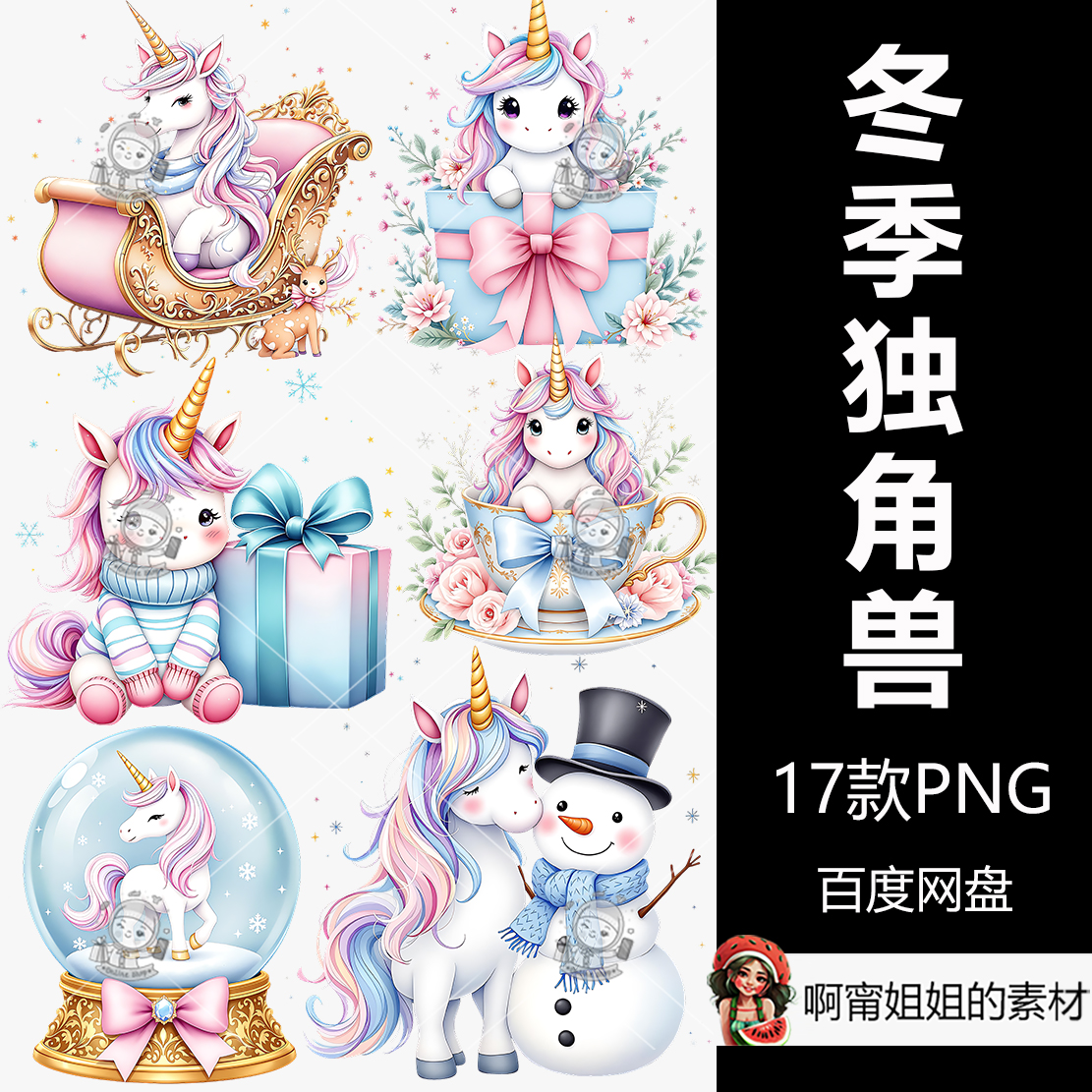 冬季独角兽升华剪贴画手绘冬天水彩插图PNG免抠设计素材高清新品