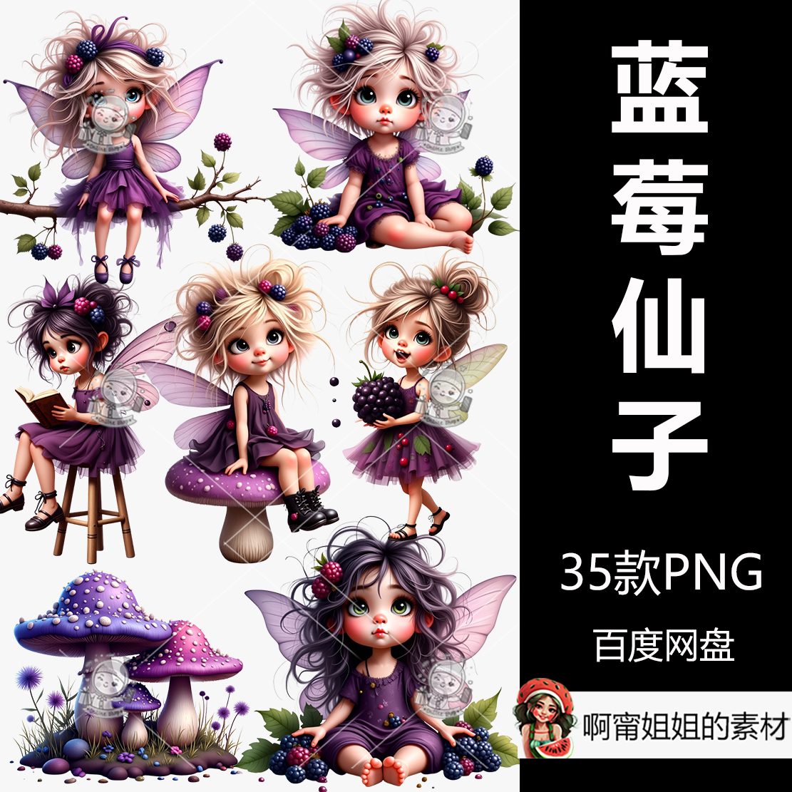 超高清蓝莓仙子女孩手绘水彩异想天开的剪贴画PNG免抠设计素材新