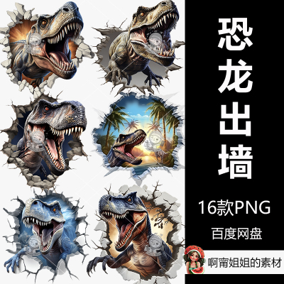 Midjourney立体3D恐龙破洞出墙剪贴画手绘装饰PNG免抠设计素材新